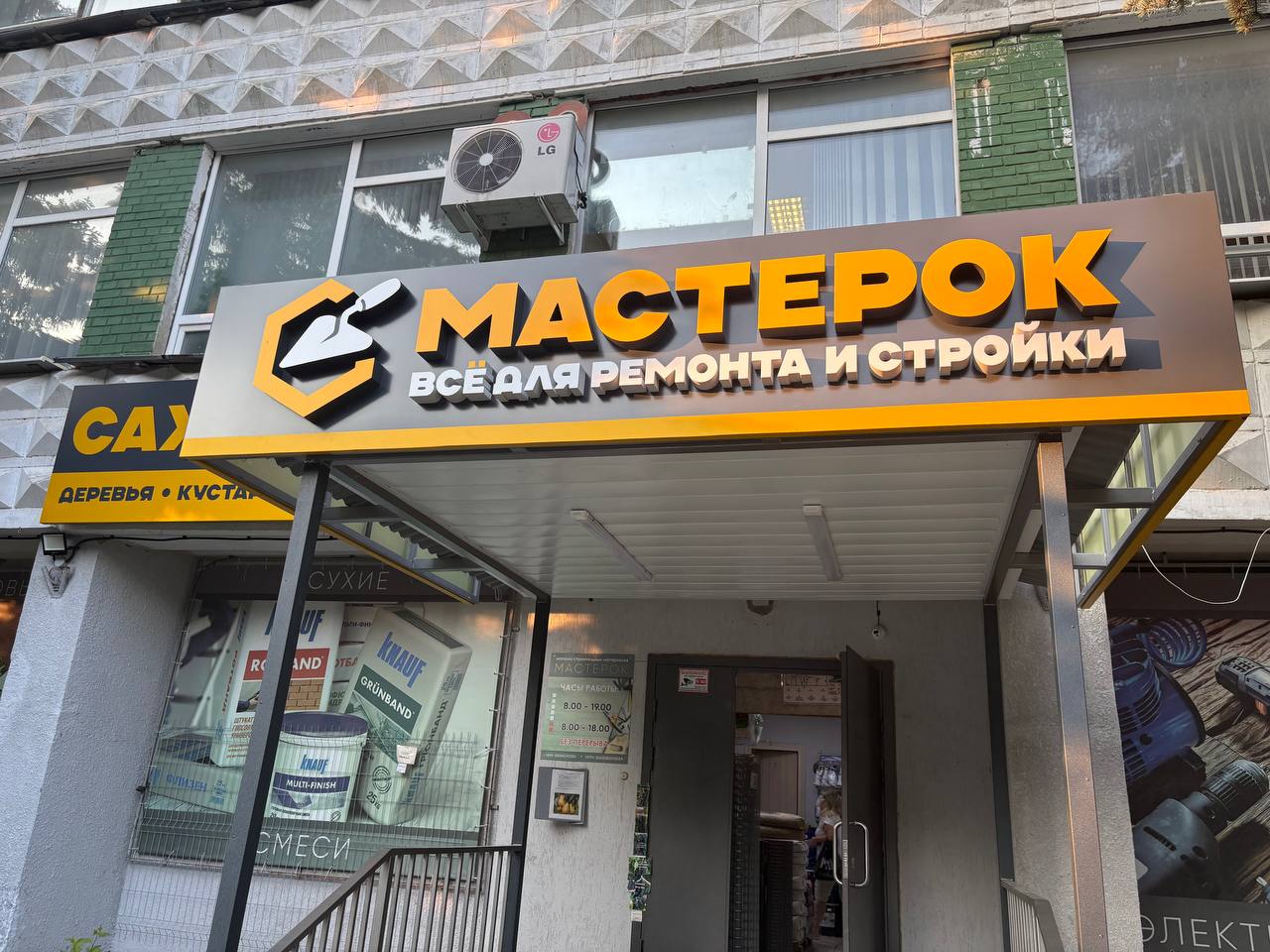 Разработка логотипа, оформление входной группы и брендирование одежды для магазина "Мастерок"